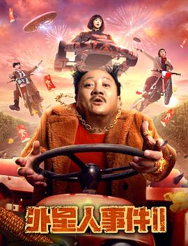 外星人事件II}