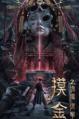 摸金之诡棺伏军}