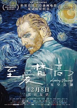 至爱梵高·星空之谜}
