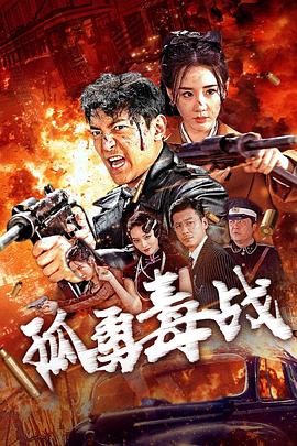孤勇毒战}