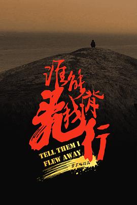 谁能背我飞行}