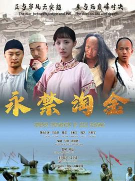 永禁淘金}