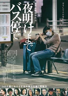 在公交车站直到黎明}
