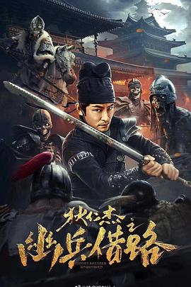 狄仁杰之幽兵借路}