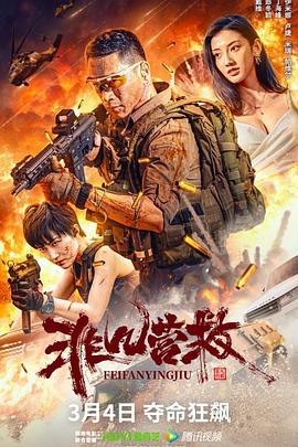 非凡营救}