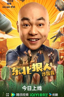 东北狠人沙猩猩}