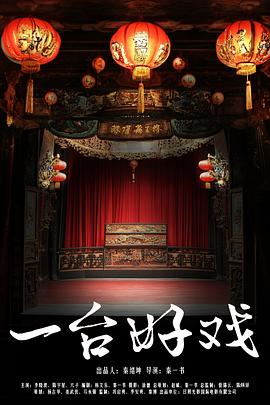 一台好戏}