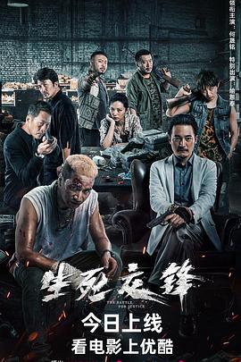 生死交锋}