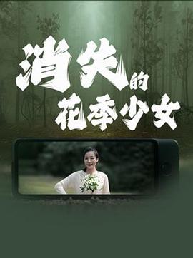 消失的花季少女}