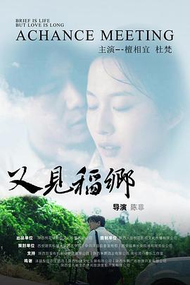 又见稻乡}