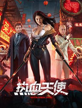 热血天使}
