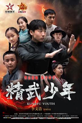精武少年}