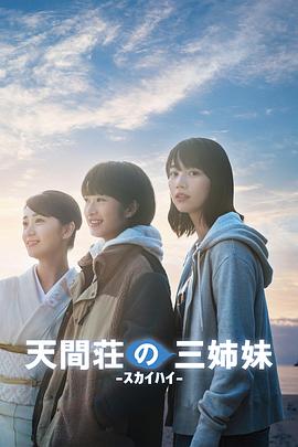 天间庄的三姐妹}