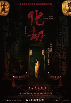化劫}