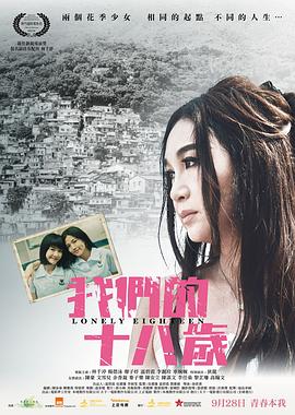 我们的十八岁}
