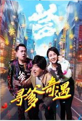 寻爹奇遇}