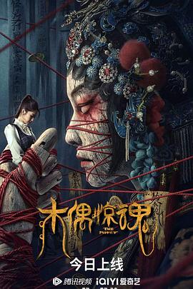 木偶惊魂}