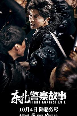 东北警察故事}