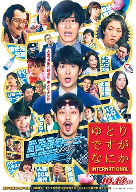 宽松世代又如何 电影版}