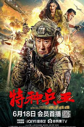 特种兵王之原子核爆}