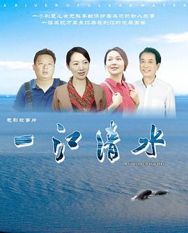 一江清水}
