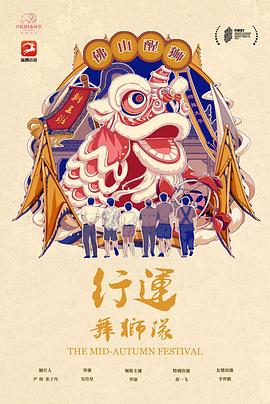 行运舞狮队}