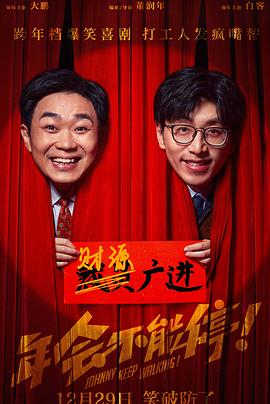 年会不能停！}