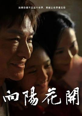 向阳花开}