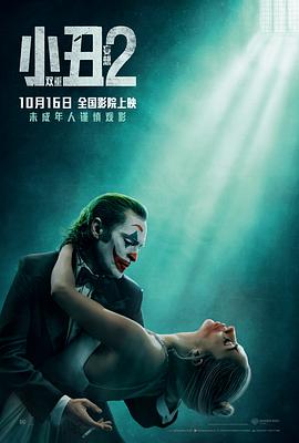 小丑2：双重妄想}