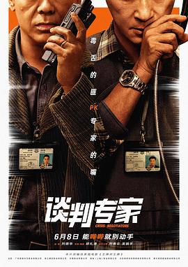 谈判专家}