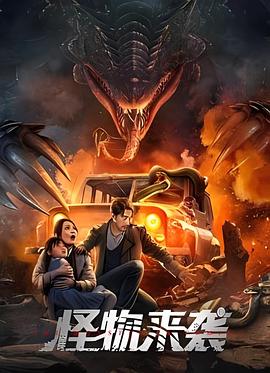 怪物来袭}