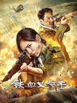 铁血女枪手}