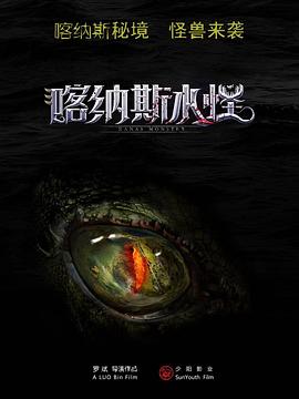 喀纳斯水怪}