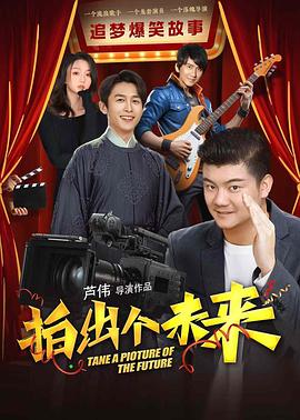 拍出个未来}