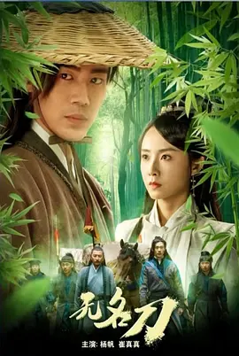无名刀}