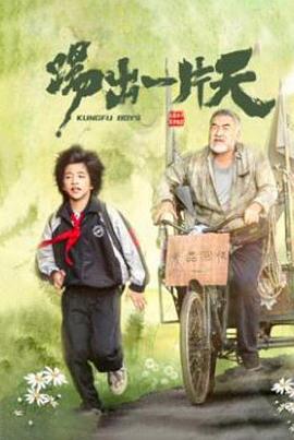 踢出一片天}