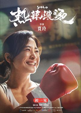 热辣滚烫}