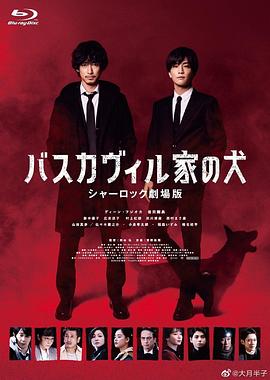 巴斯克维尔的猎犬 夏洛克剧场版}