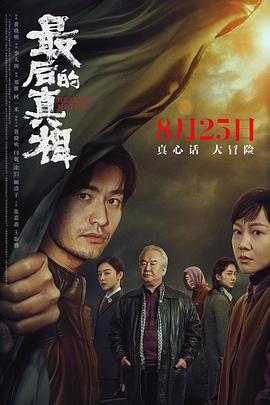 最后的真相}