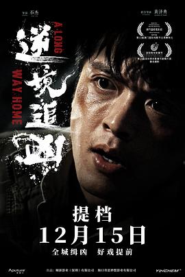 逆境追凶}