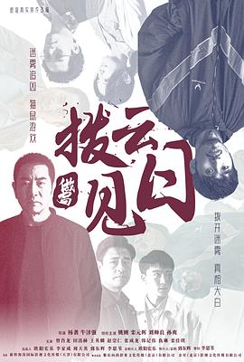 拨云见日}
