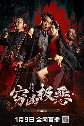 穷凶极恶}