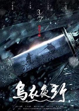 乌衣夜行}