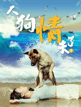 人狗情未了}