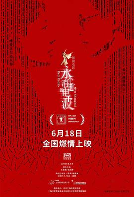 永不消逝的电波}