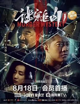 谜案追凶}