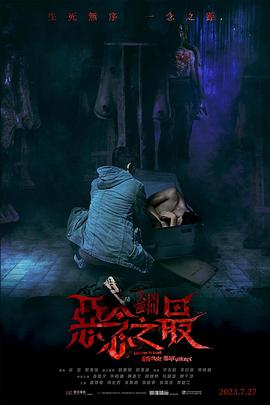失衡凶间之恶念之最}