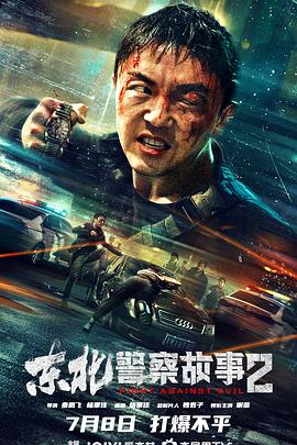 东北警察故事2}