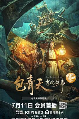 包青天书院诡事}