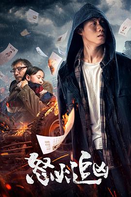 怒火追凶}